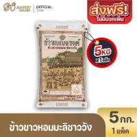 ราคา (มีโค้ดส่งฟรี X1ถุง) ข้าวเบญจรงค์ เบญจรงณ์ ข้าวขาวหอมมะลิ 100% 5 กก. (41117739282)