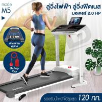 ราคา ลู่วิ่งไฟฟ้า ลู่วิ่ง รุ่น M5 2.0 แรงม้า ลู่วิ่งฟิตเนส Treadmill มอเตอร์ 2.0 แรงม้า มี 12 ฟังก์ชั่น (7177118655)