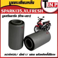 ราคา บู๊ชตะเกียบหลัง SPARK135, X1, FRESH (ซ้าย+ขวา) บูทสวิงอาร์ม สปาร์ค135/ เอ็กซ์-1/ เฟรชบูทตะเกียบหลัง (43824426812)
