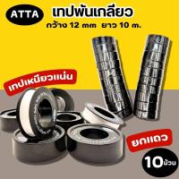 ราคา เทปพันเกลียว ATTA ยาว10เมตร (1เเถว10ม้วน) เทปพันท่อประปา (26889223136)