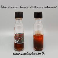 ราคา น้ำมันพราย59ตน อาถรรพ์จากพรายว่าน59ชนิด พระอาจารย์เสือลายพยัคฆ์ ปรกฺกโม (10524330687)