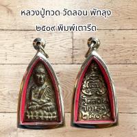 ราคา จี้พระเครื่อง หลวงปู่ทวด วัดลอน พัทลุง ๒๕๐๙ พิมพ์เตารีด (28330505527)