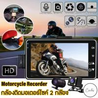 ราคา กล้องบันทึกวิดีโอ DVR กล้องคู่ ด้านหน้า และด้านหลัง กันน้ำ สําหรับรถจักรยานยนต์เครื่องบันทึกมอเตอร์ไซค์ รถจักรยานยนต์ (29770673764)