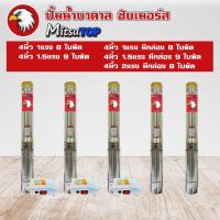 ราคา ซับเมอร์ส ซับเมิส ปั๊มบาดาล ซับเมิร์ส ปั๊มน้ำ บาดาล บ่อบาดาล ดูดน้ำลึก submerse MITSUTOP มิตซูท็อป ขนาด4นิ้ว 220V (8888413408)