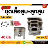 ราคา ชุดเสื้อสูบ+ลูกสูบ 411 (NB) (RBC) ขนาด 40 มิล อะไหล่เครื่องตัดหญ้า (29120778955)