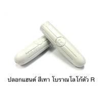 ราคา ปลอกแฮนด์จักรยาน โบราณ วินเทจ สีเทา โลโก้ตัวR (10949818277)