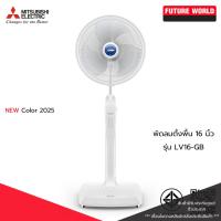 ราคา พัดลมตั้งพื้น ยี่ห้อ MITSUBISHI รุ่น LV16-GB ขนาด 16นิ้ว (โปรดระบุสี) (19786119443)