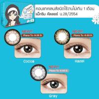 ราคา Maxim Contact Lens รุ่น ตาสวย (กล่องฟ้า) [0.00 to -9.00] คอนแทคเลนส์ สายตาสั้น (60788410)