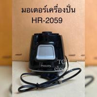 ราคา PHILIPS (อะไหล่แท้) ฟิลิปส์ มอเตอร์เครื่องปั่นน้ำผลไม้ รุ่น HR2059 สีดำ (13301916033)
