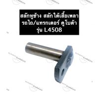 ราคา สลักใต้เสื้อเพลา รถไถ คูโบต้า L4508 L4708 L5018 สลักคูโบต้า สลักรถไถ สลักใต้เสื้อเพลาคูโบต้า สลักใต้เสื้อเพลารถไถ สลัก (16506552202)