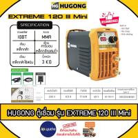 ราคา HUGONG เครื่องเชื่อม รุ่น Extreme 120III mini ตู้เชื่อม Inverter 120A ตู้เชื่อมพกพา (รับประกัน 2 ปี) (28069540611)
