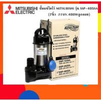 ราคา ปั๊มแช่ไดโว่ MITSUBISHi รุ่น SSP-405SA (2นิ้ว | 220V. | 400W. | ลูกลอย) (3418200402)