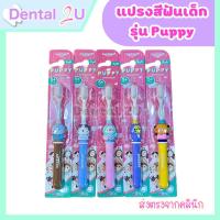 ราคา แปรงสีฟันเด็ก Dr.Phillips รุ่น puppy สำหรับ 5-9 ขวบ ลายน่ารัก ขนนุ่ม (22858025259)