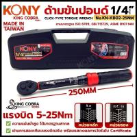 ราคา KONY ประแจขันปอนด์ 1/4" แรงบิด 5-25Nm ด้ามขันปอนด์ 2 หุน ซีรี่ส์ KING COBRA No.KN-KB02-25Nm (40358778976)