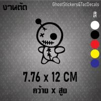 ราคา สติกเกอร์ ตุ๊กตาวูดู ยิ้ม Sticker Voodoo doll แต่งรถยนต์ ติดท้ายรถ มอเตอร์ไซค์ laptop computer (23474506025)
