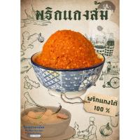 ราคา เครื่ิองแกงใต้ พริกแกงส้ม ปักษ์ใต้แท้ (24008374350)