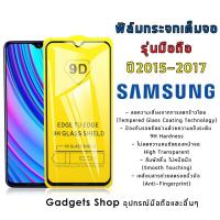 ราคา ฟิม proฟิล์มกระจก Samsung เต็มจอ ปี(2015-2017) A5|A7|A9 Pro|C9 Pro|J2 Prime|J5 Pro|J7|J7 Prime|J7+|J7 Pro|S6|S7|Note 5 (8324266561)