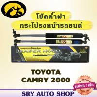 ราคา โช๊คค้ำฝากระโปรงหน้า HAWKEYES TOYOTA CAMRY 2000 (4354337571)