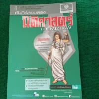 ราคา แบบฝึกหัด คัมภีร์สอบตรงนิติศาสตร์ THEMIZLAW (8404313818)