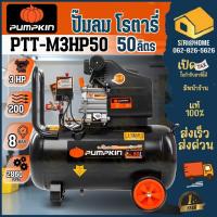 ราคา ส่งเร็ว ถูกสุดPUMPKIN ปั๊มลมโรตารี่ ขนาด 50ลิตร MEGATON 3.0HP รุ่น PTT-M3HP50 ปั้มลม ปั้มลมพัมคิน 31548 3แรง (24420534154)