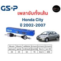 ราคา เพลาขับทั้งเส้น ซ้าย/ขวา Honda City ZX / Jazz GD เกียร์ออโต้ ปี 02-07 เพลาขับทั้งเส้น GSP ฮอนด้า ซิตี้ (22566317560)
