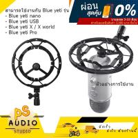 ราคา ShockMount Blue Yeti / Yeti X / Yeti Nano / Yeti Pro ShockMount Razer กันสั่นสะเทือน สีดำ (ของเทียบ) จัดส่งฟรี (17304224310)