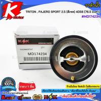 ราคา วาล์วน้ำ TRITON , PAJERO SPORT 2.5 (ดีเซล) 4D56 (76.5 องศา) #MD174234**สินค้าราคาถูก คุณภาพดี แบรนด์.K-OK ** (49900505928)