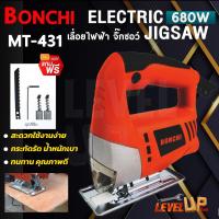 ราคา BONCHI เลื่อยจิ๊กซอ เลื่อยฉลุจิ๊กซอว์ Jigsaw รุ่น BC-MT431 (28968409420)