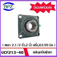 ราคา UCF213- 40 Bearing Units ตลับลูกปืนตุ๊กตา UCF 213-40 ( เพลา 2.1/2 นิ้ว , 2 นิ้ว ครึ่ง , 63.50 มิล ) จำนวน 1 ตลับ โดย Apz (26321890383)