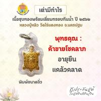 ราคา พญาเต่าเรือน รุ่นมีกำไร เนื้อชุบทอง พิมพ์จิ๋ว ปี 62 พร้อมเลี่ยมกรอบกันน้ำ หลวงปู่หลิว วัดไร่แตงทอง จ.นครปฐม (27941413655)