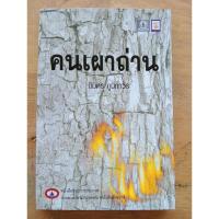 ราคา คนเผาถ่าน นิมิตร ภูมิถาวร (24390150675)