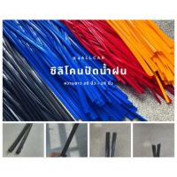 ราคา ยางซิลิโคน ปัดน้ำฝน กว้าง 6 mm ยาว 26 นิ้ว (refill) ซิลิโคนปัดน้ำฝน เกรดA เนื้อนิ่ม ยางปัดน้ำฝน Wiper Blade Refill (7205912551)