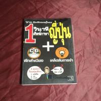 ราคา 1 วินาที ศัพท์ภาษาญี่ปุ่น + CD (21295424815)