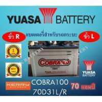 ราคา แบตเตอรี่รถยนต์ COBRA100 By YUASA รถตู้ รถกระบะ 12V / 70 Ah (7388701174)