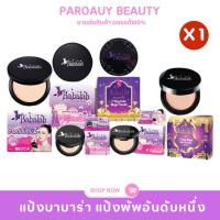 ราคา แป้งบาบาร่า BABALAH UV TWO WAY SPF 20 รุ่นแรกBabalah บาบาร่า แป้งเค้กทูเวย์ (1233435670)