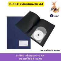 ราคา E-FILE แฟ้มเสนองาน A4 พร้อมที่ใส่ซีดี 40AO (29020156675)