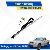 ราคา เสาอากาศวิทยุ เสารับสัญญาณ คลื่นวิทยุ AM FM สำหรับรถยนต์ TOYOTA TIGER 1998-2003 มีอุปกรณ์ พร้อมติดตั้ง (19787145393)