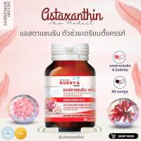ราคา แอสต้าแซนธิน Astaxanthin 6 มก. บำรุงไข่ เพิ่มคุณภาพของไข่ 30 แคปซูล สาหร่ายสีแดง ปัญหา ไข่ไม่ตก ไข่เสื่อม มีลูกยาก (24011260875)
