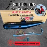 ราคา ท่อแต่งPo1 ท่อเวฟ110i 2014-2020 โพเดียมวัน ท่อผ่า Wave110i 2014-2020 มี มอก. แท้ ผ่าหมก (28617348642)