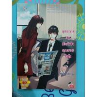 ราคา ยุทธการลับมัดหัวใจคุณชายไฮโซ เล่ม1(มือ2) (25857898283)