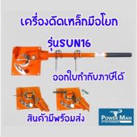 ราคา เครื่องดัดเหล็กมือโยก รุ่น SUN16 ดัดเหล็ก6-16มิล เหมาะสำหรับคนที่ดัดเหล็กปลอกจำนวนมาก น้ำหนักเบา (29254839004)