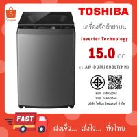 ราคา โตชิบา เครื่องซักผ้า ฝาบน ขนาด 15 กิโลกรัม รุ่น AW-DUM1600LT(HH) (26582404430)