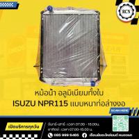 ราคา หม้อน้ำ อลูมิเนียมทั้งใบ ISUZU NPR115 ขนาดรังผึ้ง 21.5“x19.2” แบบหนาท่อล่างงอ/รับประกันรั่วซึม 6 เดือน (43762679620)