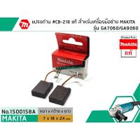ราคา แปรงถ่าน MAKITA #CB-218 ( แท้ ) สำหรับเครื่องมือช่าง MAKITA GA7060 #แท้ (Original Part) (No.1500158A) (2576707809)