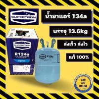 ราคา น้ำยาแอร์ 134a ยี่ห้อ SUPERTRON ซุปเปอร์ตรอน พรีเมี่ยม บรรจุ น้ำยา 13.6 กิโล R134a น้ำยา นำเข้าจากอินเดีย แท้ 100% สารทำ (12519055427)
