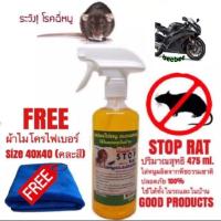 ราคา สเปรย์ฉีดไล่หนู แมลงสาบ STOP RAT (3705336728)