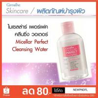 ราคา กิฟฟารีน ไมเซลล่าร์ เพอร์เฟค คลีนซิ่ง วอเตอร์ (1962730676)