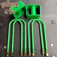 ราคา ชุดโหลดหลัง 4นิ้ว เชฟ โคโลราโด้ ครบชุด กล่องโหลดพร้อมสาแหรก (สาแหรก11นิ้ว =4ตัว //กล่องโหลด 4นิ้ว=2ตัว) (29842511698)