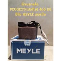 ราคา ผ้าเบรกหลัง PEUGEOT(เปอร์โย) 406 D9 ยี่ห้อ MEYLE เยอรมัน (22818908966)
