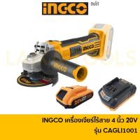 ราคา INGCO CAGLI1001 SET เครื่ืองเจียร์ไร้สาย หินเจียร์ไร้สาย เครื่องเจียรแบต 20V 4 นิ้ว ครบชุด แท่นชาร์จ พร้อม แบตเตอรี่ (21551277542)